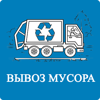 Вывоз мусора контейнерами Яковлевское